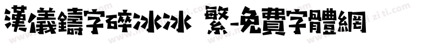 汉仪铸字碎冰冰 繁字体转换